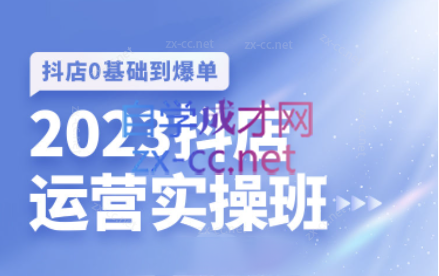 齐论·抖店运营实操班