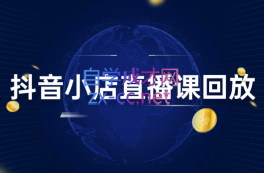 幕思城·抖小店变现从0到盈利过万（更新23年12月）