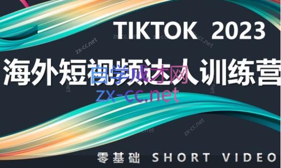 道甜跨境·TIKTOK海外短视频达人训练营