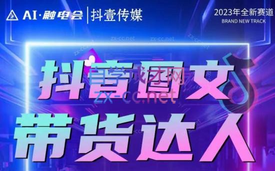 触电会·触电会抖音AI图文带货课程（更新23年10月）