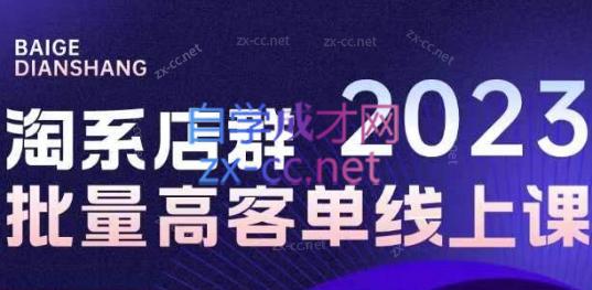 白戈电商·淘系店群2023年（更新11月）