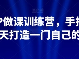 知识IP做课训练营，手把手带你30天打造一门自己的课程