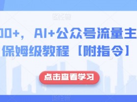 日入500+，AI+公众号流量主写作，保姆级教程【附指令】