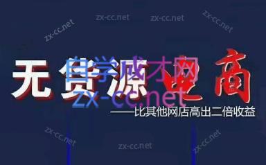 三人西电商·无货源课程【不含软件】
