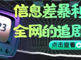 信息差暴利项目，全网的追剧神器,无任何门槛，小白也能月入2W+【揭秘】
