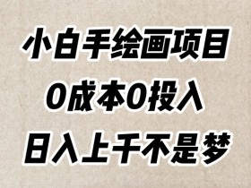 小白手绘画项目，简单无脑，0成本0投入，日入上千不是梦【揭秘】