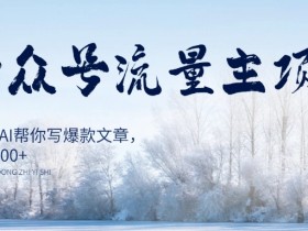 AI公众号流量主项目，每天1小时AI帮你写爆款文章，轻松日入1000+【揭秘】