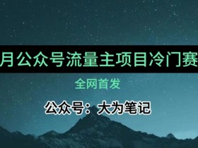 12月份最新公众号流量主小众赛道推荐，30篇以内就能入池！