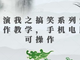 三国演我之搞笑系列短视频制作教学，手机电脑均可操作