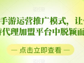 2023手游运营推广模式，让你在手游代理加盟平台中脱颖而出