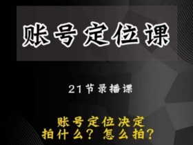 黑马短视频账号定位课，账号精准定位，带给您最前沿的定位思路