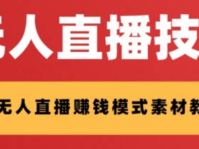 外面收费1280的支付宝无人直播技术+素材，认真看半小时就能开始做