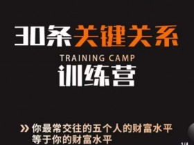 30条关键关系训练营，你关系最近的5个人决定你的财富水平