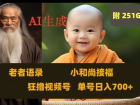Ai生成小和尚接福，老者语录，狂撸视频，日入700+内附251G素材【揭秘】