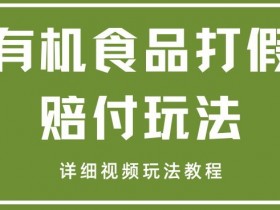 最新有机食品打假赔付玩法一单收益1000+小白轻松下车【详细视频玩法教程】【仅揭秘】