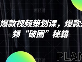 抖音爆款视频策划课，爆款短视频“破圈”秘籍