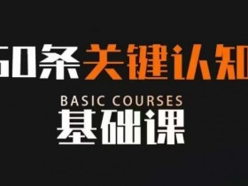 50条关键认知基础课，改变人生不是靠懂很多道理，而是关键认知