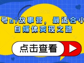 公众号ai故事营，最适合小白的自媒体变现之路
