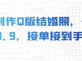 AI制作Q版结婚照，一单19.9，接单接到手软【揭秘】