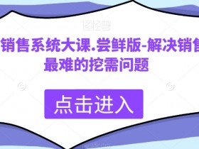 科学销售系统大课.尝鲜版-解决销售中最难的挖需问题