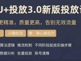 dou+豆荚投放实操课3.0新版，让流量更精准，质量更高，告别无效流量