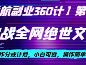 视频号创作分成之挑战全网绝世文笔，小白可做，操作简单日入300+【揭秘】