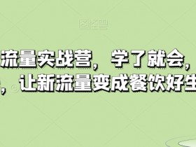 餐饮抖音流量实战营，学了就会，用了就赚钱，让新流量变成餐饮好生意