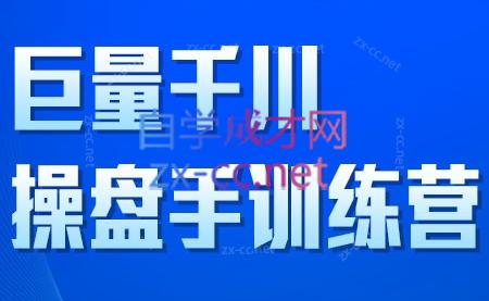 巨量千川操盘手训练营