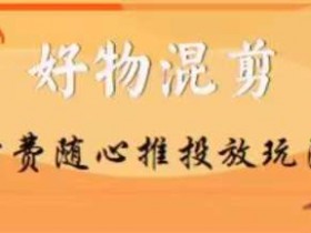 【万三】好物混剪付费随心推投放玩法，随心投放小课抖音教程