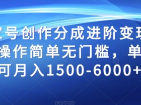 百家号创作分成进阶变现玩法，操作简单无门槛，单账号可月入1500-6000+【揭秘】