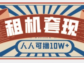 年底最新快速变现项目，手机以租代购套现，人人可撸10W+【揭秘】