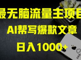 AI流量主掘金月入1万+项目实操大揭秘！全新教程助你零基础也能赚大钱