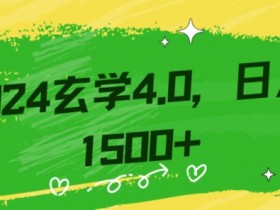 零基础小白也能掌握的玄学掘金秘籍，每日轻松赚取1500元！附带详细教学和引流技巧，快速入门【揭秘】