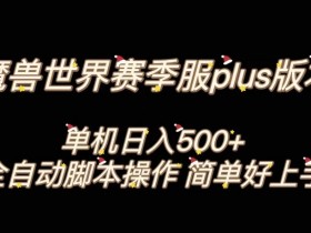 魔兽世界plus版本全自动打金搬砖，单机500+，操作简单好上手【揭秘】