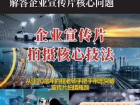 【企业宣传片】拍摄思维提升专业影视质感核心揭密一课搞定