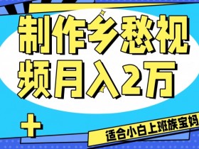 制作乡愁视频，月入2万+工作室可批量操作【揭秘】