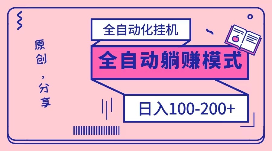 电脑手机通用自动运行，全自动化自动运行，日稳定100-200【完全解封双手-超级给力】