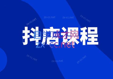 企合·抖音小店运营课程（更新8月）