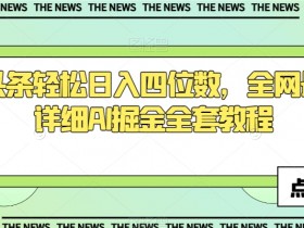 今日头条轻松日入四位数，全网最新最详细AI掘金全套教程【揭秘】