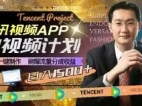 冷门项目，腾讯视频中视频计划，AI一键制作，刷爆流量分成，日收益2000+【揭秘】