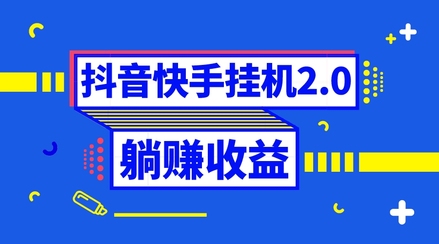 （8206期）抖音自动运行全自动薅羊毛，0投入0时间躺赚，单号一天5-500＋