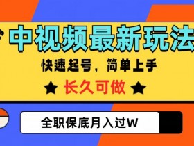 中视频最新玩法，纯原创，项目长久快速起号，简单上手，全职保底月入过W【揭秘】