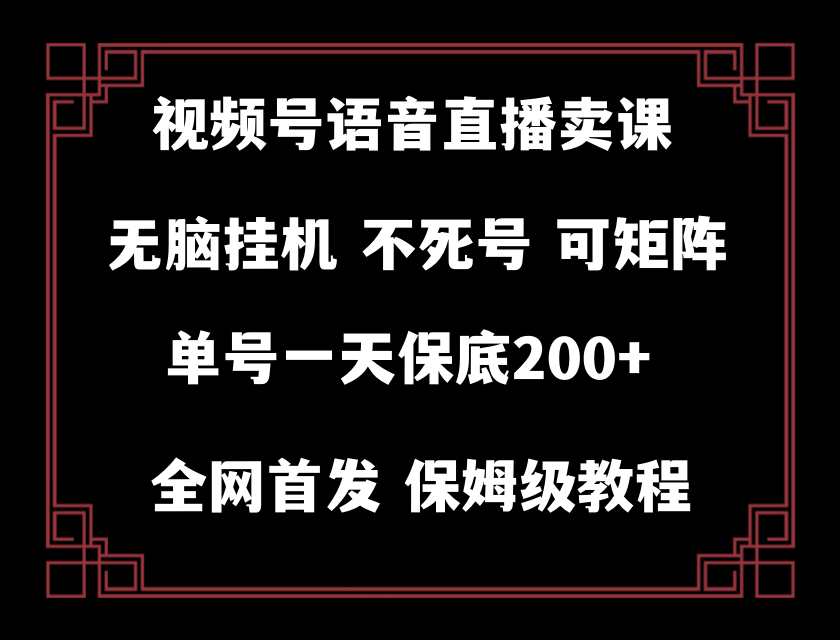 视频号纯无人自动运行直播 手机就能做，保底一天200+