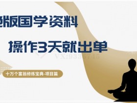 十万个富翁修炼宝典之7.绝版国学资料，操作3天就出单