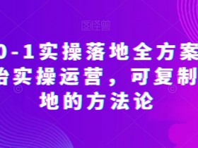 抖店0-1实操落地全方案，从0开始实操运营，可复制可落地的方法论