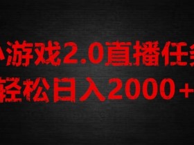 游戏直播2.0新玩法，单账号每日入1800+，不露脸直播，小白轻松上手【揭秘】