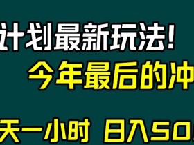 视频号分成计划最新玩法，日入500+，年末最后的冲刺【揭秘】