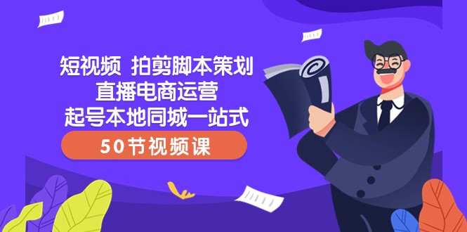 短视频拍剪智能托管策划直播电商运营起号本地同城一站式（50节视频课）