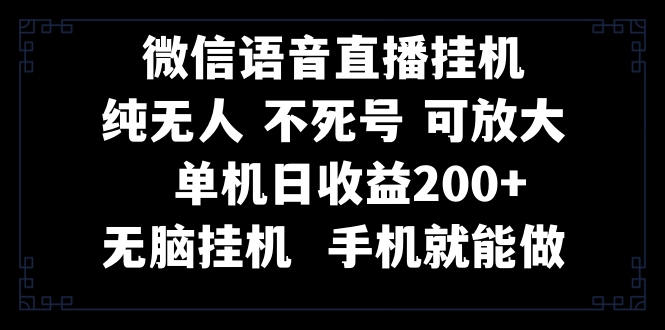 （8247期）视频号纯无人自动运行直播 手机就能做，一天200+