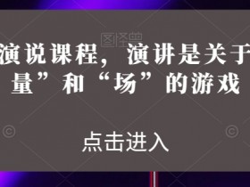 魅力演说课程，演讲是关于“能量”和“场”的游戏